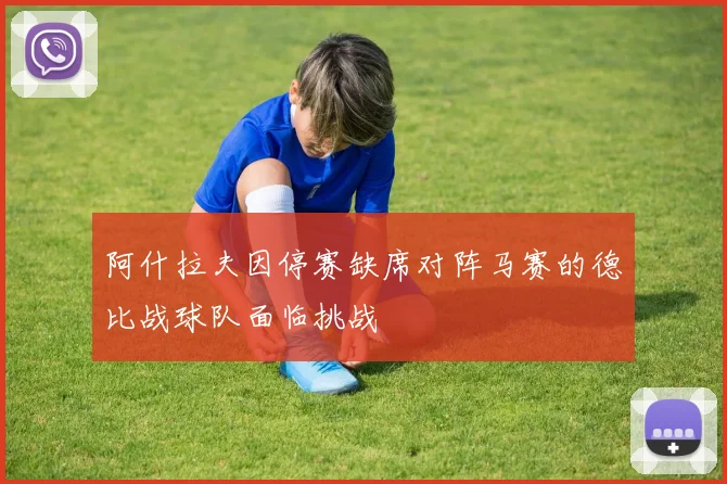 阿什拉夫因停赛缺席对阵马赛的德比战球队面临挑战