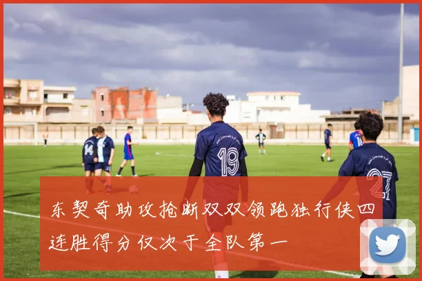 东契奇助攻抢断双双领跑独行侠四连胜得分仅次于全队第一