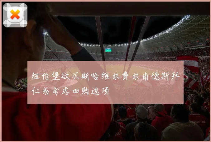 纽伦堡欲买断哈维尔费尔南德斯拜仁或考虑回购选项