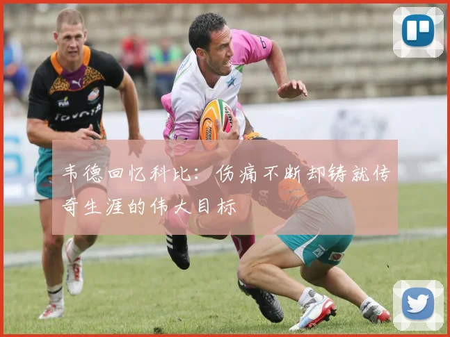 韦德回忆科比：伤痛不断却铸就传奇生涯的伟大目标