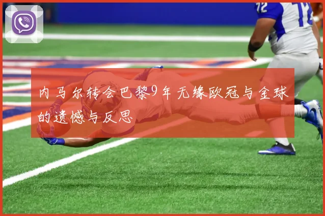 内马尔转会巴黎9年无缘欧冠与金球的遗憾与反思