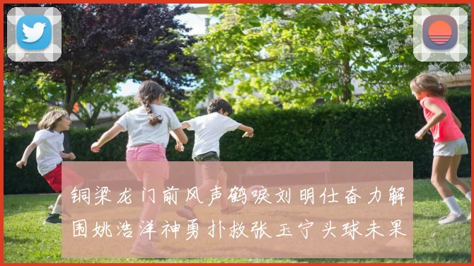 铜梁龙门前风声鹤唳刘明仕奋力解围姚浩洋神勇扑救张玉宁头球未果