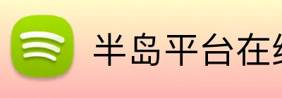 半岛平台在线登录 Logo